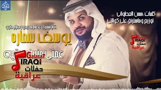 يوسف سماره   عمتي منين جيتها من الكويت                  دندنها