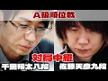 Download Lagu 【将棋ライブ】千田翔太八段ー佐藤天彦九段【第84期将棋名人戦・A級順位戦】