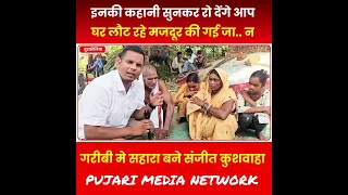 तमिलनाडू से वापस आते मजदूर की ट्रेन में हुई मौ.. त! परिवार वालों का संजीत कुशवाहा ने किया मदद! 