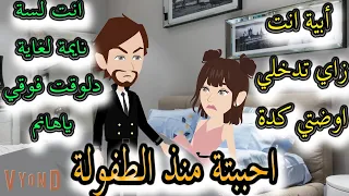 احببتة منذ الطفولة 