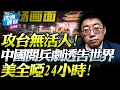 Download Lagu 沈逸：九三閱兵給台灣「上大課」！亮相軍武專打「城鎮戰」！前期攻勢讓台看不到活人！美國啞然24小時！仍不敢接受！@BNETVNZ