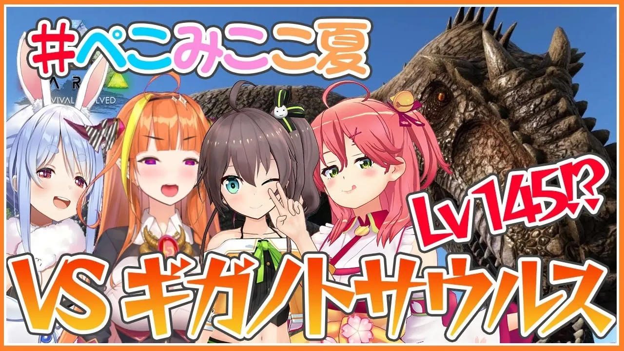 【ARK】ついに力を合わせて最強恐竜をテイムする時がきた・・・！ぺこ！【#ぺこみここ夏】