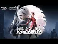 Lagu [JP] 焼け原 - NARAKA: BLADEPOINT x NieR Main Theme (Japanese Version)