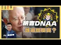 Download Lagu 從DNAA到网络安全法，放过纳吉却不放过「言论自由」？Ft.洪伟翔律师