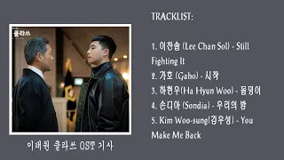 Download [ALBUM 1-5] 이태원 클라쓰 OST l Itaewon Class OST Lyric HAN/ENG MP3