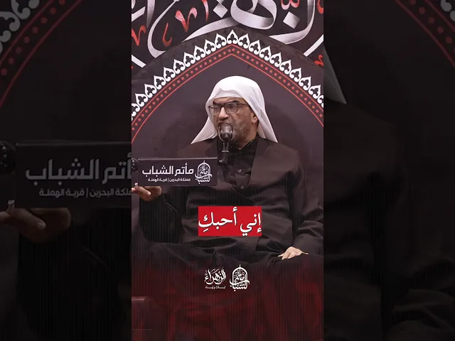 ⁣أهمي الحنان العائلي | الملا إلياس المرزوق #مآتم_البحرين #يافاطمه #اكسبلور #لايك