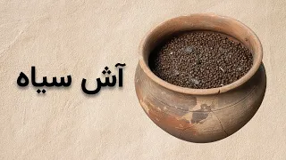 آش سیاه   غذای فراموش شده از دل تاریخ ایران دندنها