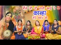 Download Lagu कृष्ण भजन▹मैंने सौ सौ गाली खाई रे कान्हा तेरे प्यार मे | Krishna Bhajan | Meera Bhajan | Kajal Malik