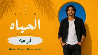       كافيو الحياه                       ألبوم فرحه دندنها