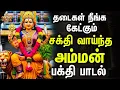 Lagu தடைகள் நீங்க கேட்கும் சக்தி வாய்ந்த அம்மன் பாடல்கள் | Magasakthi magimaiyulla Masani  | Amman Songs