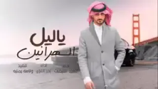 ياليل السهرانين بدر العزي و فهيد النتيفات حصريا 2022 