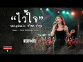 ไว้ใจ - อำพล ลำพูน  [Ballad Rock - By LOSTMIND]