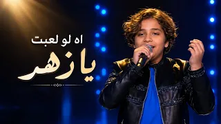 اه لو لعبت يا زهر   محمد عادل   ذافويس  دندنها