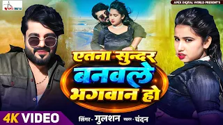 #video | Itna Sundar Banawale Bhagwan Ho | एतना सुन्दर बनवले भगवान हो |Gulshan | Chandan |#bhojpuri