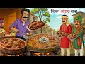 Lagu चिकन अंगारा ढाबा |CHICKEN ANGARA DHABA| HINDI KAHANI | MORAL STORIES |HINDI STORIES |CARTOON STORY