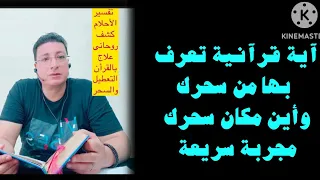 أية قرأنية تكشف لك من سحرك وأين مكان سحرك مجربة سريعة 