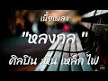 หลงกล   หิน เหล็ก ไฟ  เนื้อเพลง