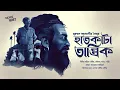 Lagu Bengali Audio Story Tantrik | হাতকাটা তান্ত্রিক | Md. Alamgir Toimoor |  SunndaySuspense | Addabuzz