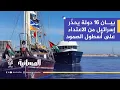 Download Lagu أسطول الصمود العالمي.. الاحتلال يهدد بالتعامل مع الأسطول و16 دولة تعرب عن قلقها بشأن سلامة المشاركين