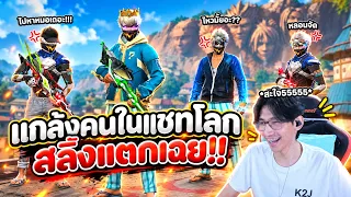 FreeFire : แกล้งคนในแชทโลก สลิ้งแตกใส่กันเฉยเลย 🤣Ep.277