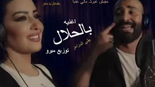 شاهد اغنيه بالحلال يا معلم روعه 