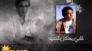     قلبي مساكن شعبيه   مساكن شعبيه   محمد منير دندنها