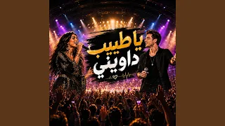 يا طبيب داويني   الهموم كترت وزادت دندنها