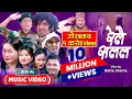 Download Lagu Relai Salala | रेलै सलल | Maya • Rabi • Shyam • Jamuna • Bal Kumar | Sita | New Lok Dohori Song |