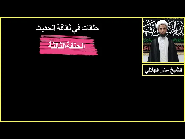 ⁣ثقافة الحديث/ الحلقة الثالثة/ الشيخ عادل الهلالي