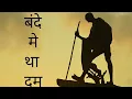Lagu Bande me tha dam Mahatma Gandhi Jayanti Special Whatsapp Status