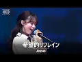 Download Lagu AKB48 - 希望的リフレイン (희망적인 리프레인) | 🌐 이세계 페스티벌 2025