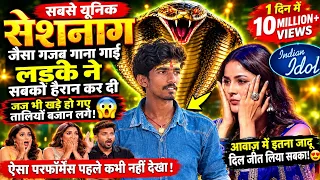 इतना जबरदस्त गाना कि नागिन भी झूम उठी 😱 लड़के ने अपनी आवाज़ से सबको कर दिया हैरान | Indian Idol