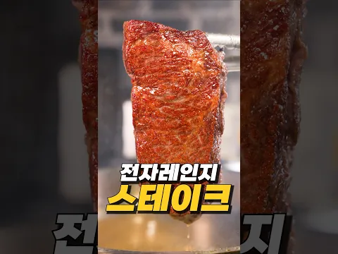 전자레인지 리버스 스테이크