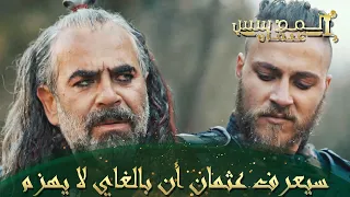 المؤسس عثمان الحلقة 52 فتى متهور ومسن احمق قاما بخداعي 