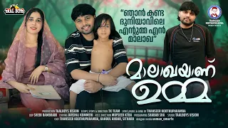 malakhayaanu umma official music video thanseer koothuparamba new album l njaan kanda duniyavil