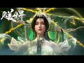 Download Lagu 最新EP225预告！柳神限时登场！石昊施展柳神法！法天象地太帅了！【完美世界 Perfect Would】