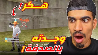 التقيت هكر بالصدفة 