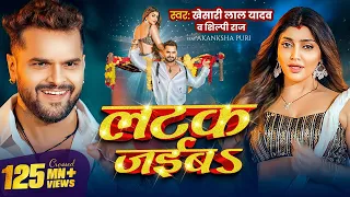 video s khesari lal yadav akanksha puri shilpi raj latak jaiba new song 2024