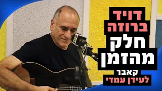 דיויד ברוזה חלק מהזמן עידן עמדי 100FM מושיקו שטרן 