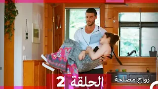 Zawaj Maslaha الحلقة 2 زواج مصلحة  Zawaj Maslaha الحلقة 2 زواج مصلحة