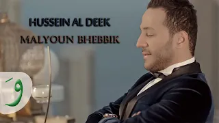                                                                   حسين الديك   مليون بحبك مليون دندنها