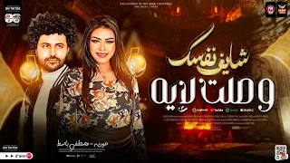 شايف نفسك وصلت لايه حوريه باسط مصر جديد 2024 مواويل شعبي لعشاق الروقان شعبي 2024 