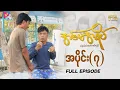 Download Lagu အစ်မအရိပ် - အပိုင်း ၇