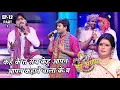 Lagu सुर संग्राम 3 | EP- 12 PART 2 | भोजपुरिया संगीत | रवि किशन | कल्पना | मालिनी अवस्थी