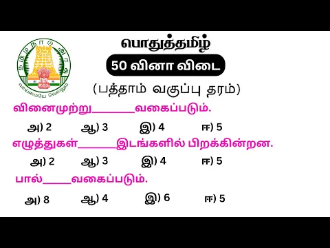 Download MP3 tnpsc group 4 exam in 2024 | vao | tnpsc important question | pothu tamil question and answer