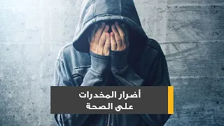 أضرار المخدرات على الصحة دندنها
