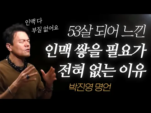 Download MP3 박진영 명언 l 53살 되어 깨달은, 인맥 관리가 쓸모없는 이유.. l JYP