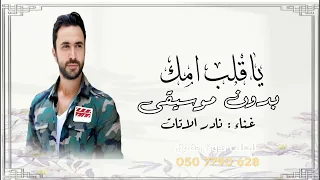 ياقلب امك نادر الاتات بدون موسيقى دفوف  دندنها