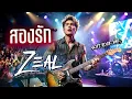 สองรัก - ZEAL [Cover Soft Rock Ver.]