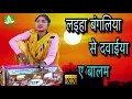 Download Lagu Laiha Bangalia Se Dawaiya A Balam || लइहा बंगलिया से दवाईया ए बालम || Pradeep Kumar